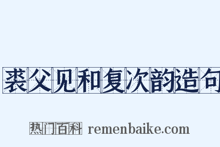 裘父见和复次韵造句是什么意思的图片